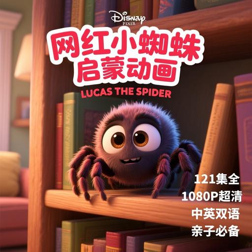 image for 《小蜘蛛卢卡斯》全121集 - 幼儿英语启蒙动画极客效率工具软件