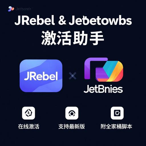 image for Java IDE激活脚本与开发环境配置最新方法分享极客效率工具软件