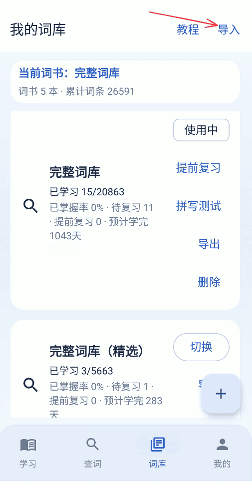 词库导入说明