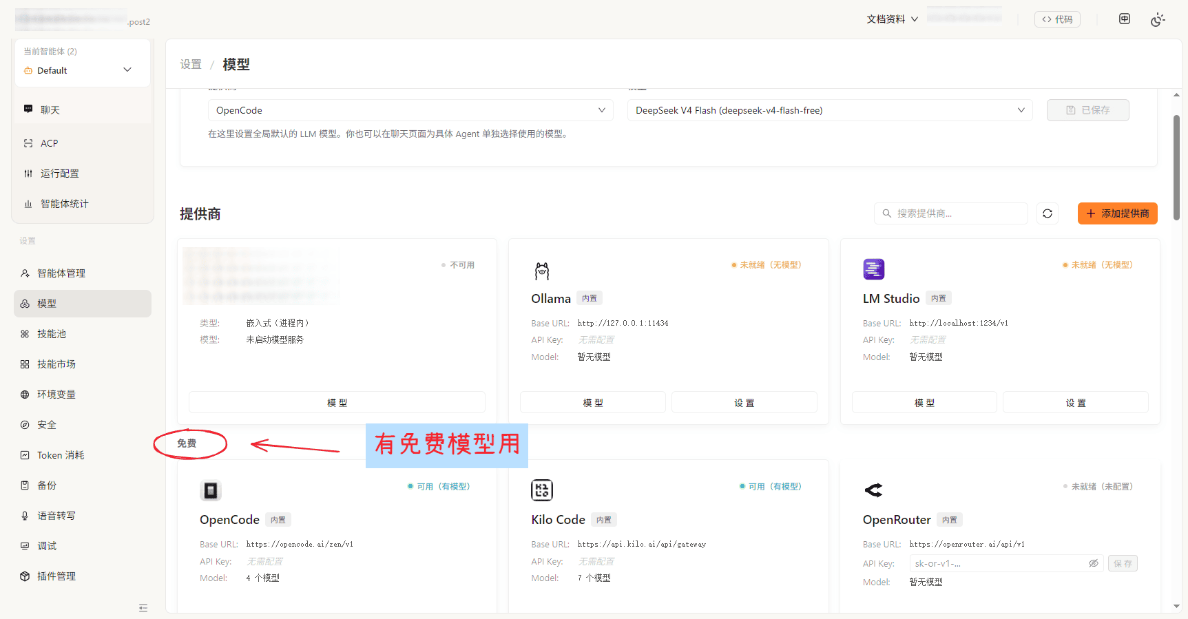 内置多模型提供商，支持一键切换与免Key大模型体验