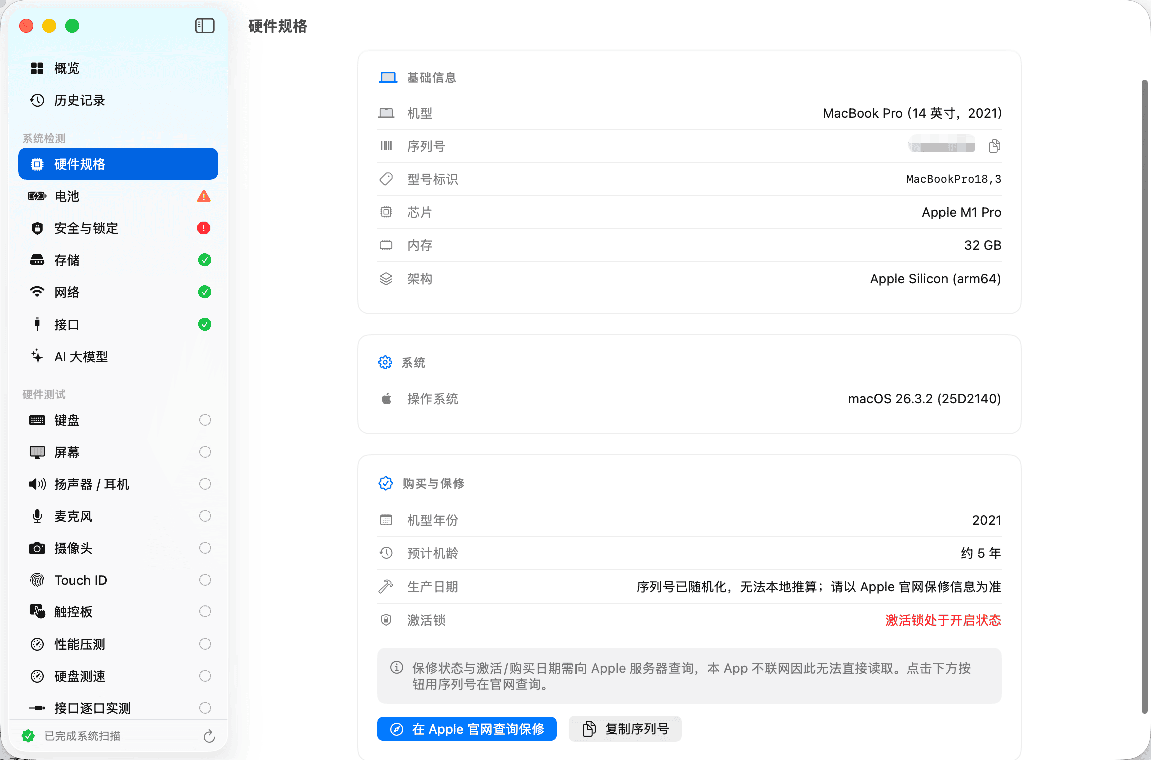 实机硬件规格与安全状态检测